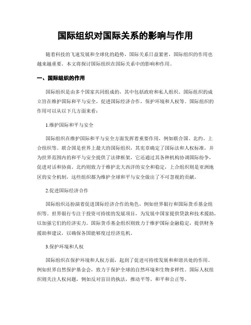 国际组织对国际关系的影响与作用