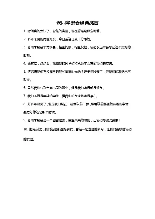 老同学聚会经典感言