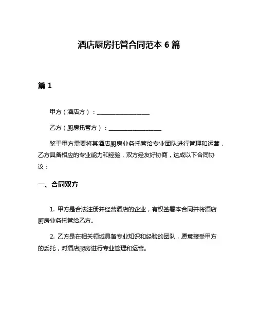 酒店厨房托管合同范本6篇