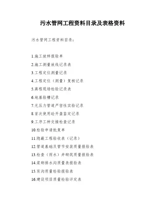 污水管网工程资料目录及表格资料