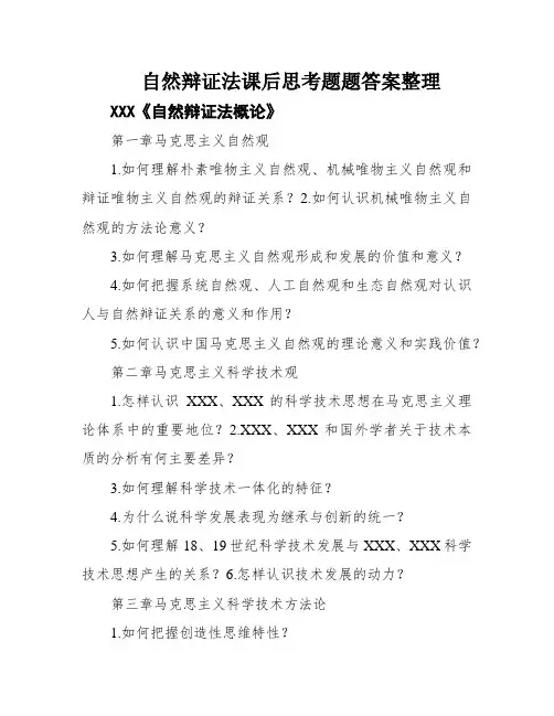 自然辩证法课后思考题题答案整理