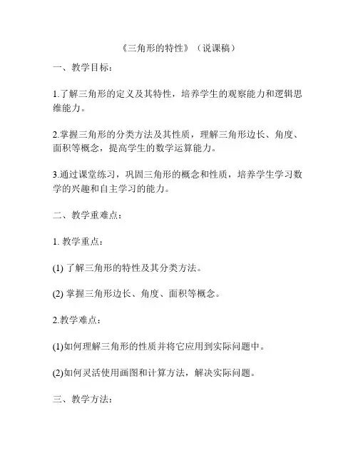 《三角形的特性》(说课稿)