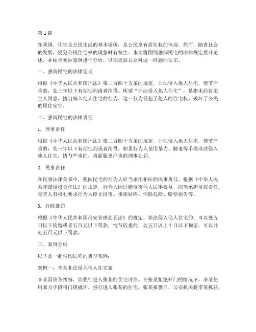 强闯民宅法律规定(3篇)