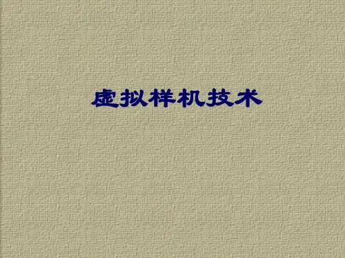 4-2-虚拟样机与虚拟制造(sxd,5.28)