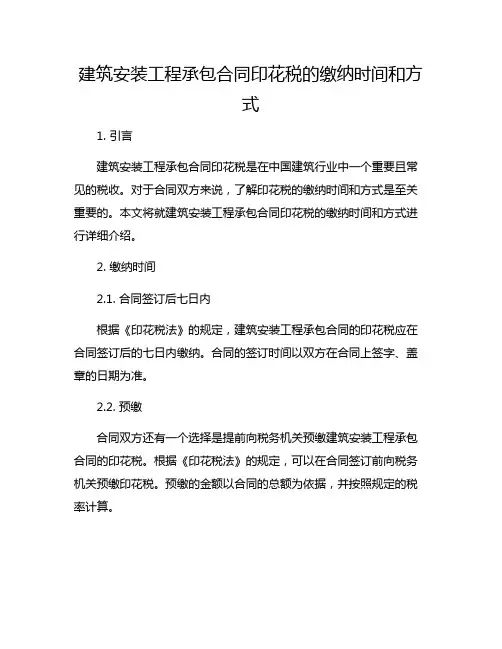 建筑安装工程承包合同印花税的缴纳时间和方式