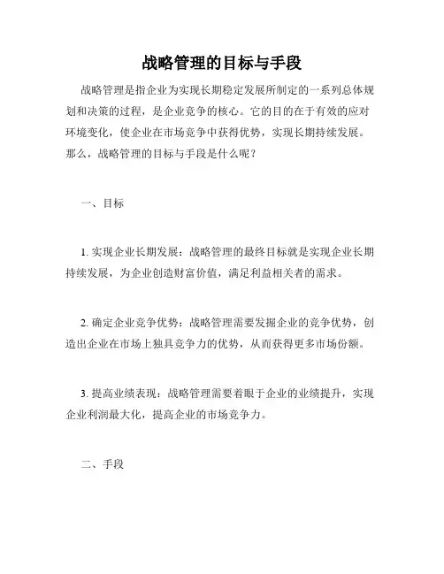 战略管理的目标与手段