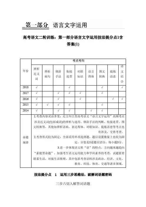 高考语文二轮训练：第一部分语言文字运用技法提分点1含答案(1)