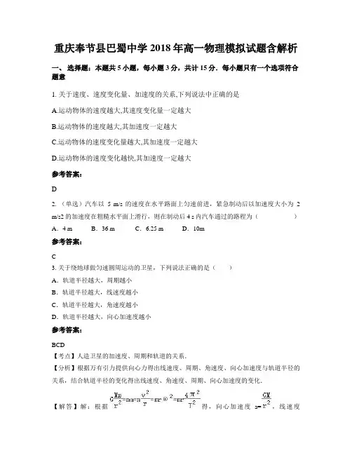 重庆奉节县巴蜀中学2018年高一物理模拟试题含解析