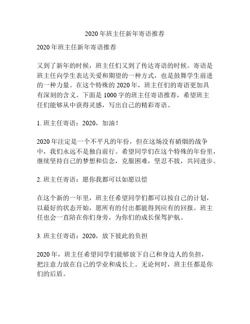 2020年班主任新年寄语推荐