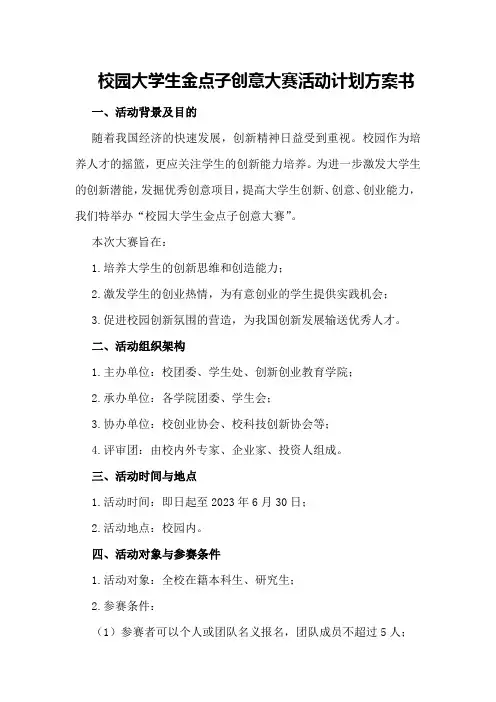 校园大学生金点子创意大赛活动计划方案书