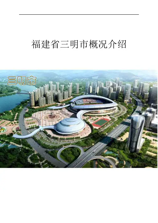 福建省三明市城市简介