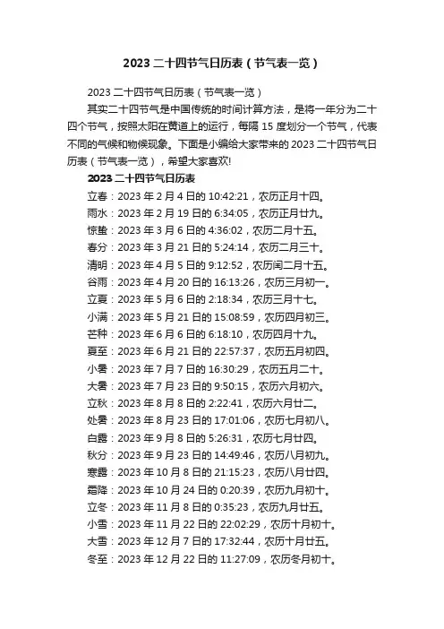 2023二十四节气日历表（节气表一览）