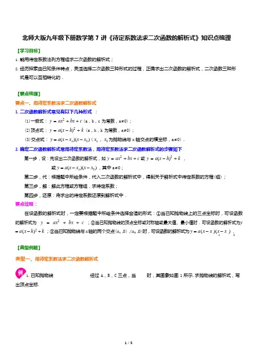 北师大版九年级下册数学第7讲《待定系数法求二次函数的解析式》知识点梳理