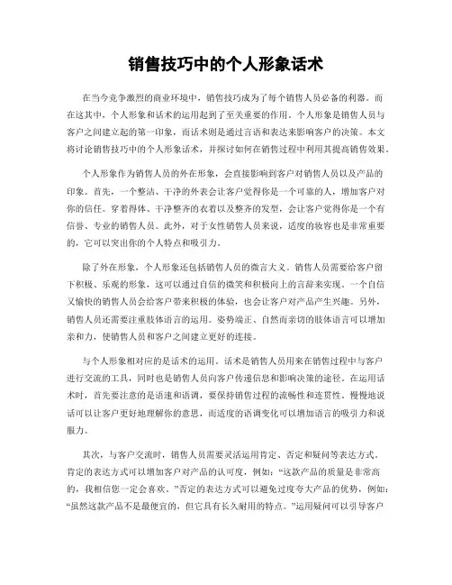 销售技巧中的个人形象话术