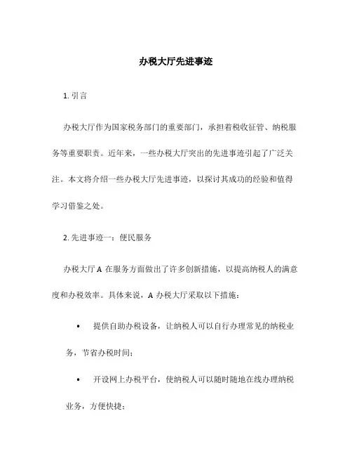 办税大厅先进事迹