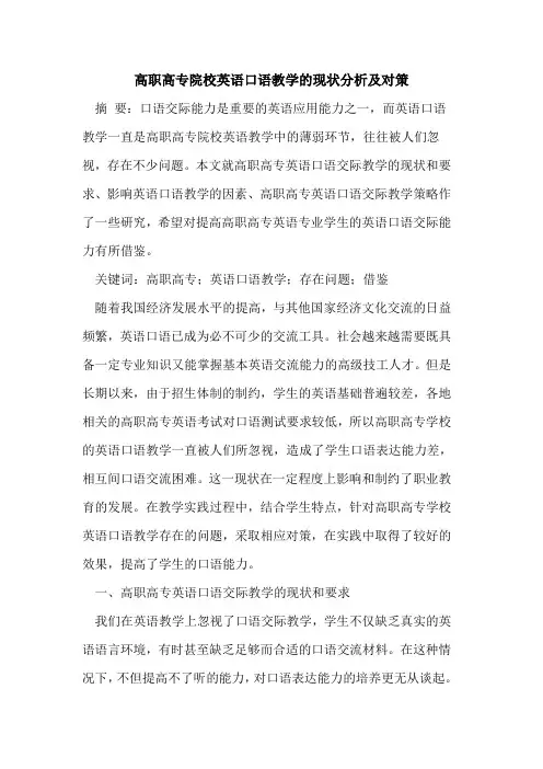 高职高专院校英语口语教学现状分析及对策