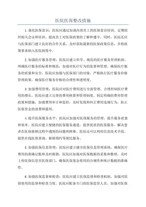 医院医保整改措施