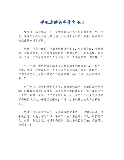 手机迷的爸爸作文400