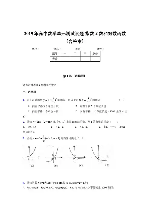 精选单元测试《指数函数和对数函数》完整版考核题(含答案)
