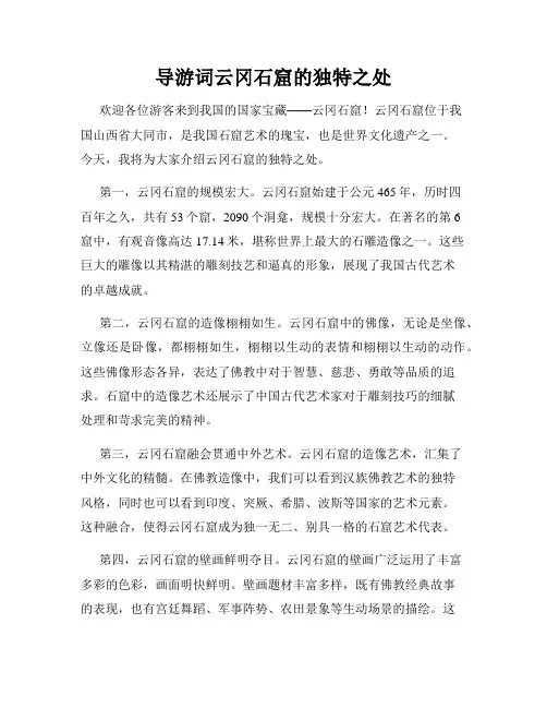 导游词云冈石窟的独特之处