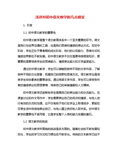 浅谈对初中语文教学的几点感受