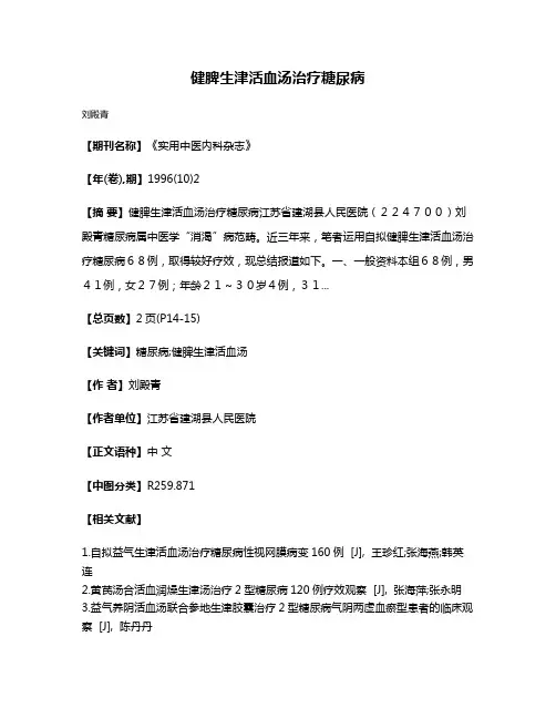 健脾生津活血汤治疗糖尿病
