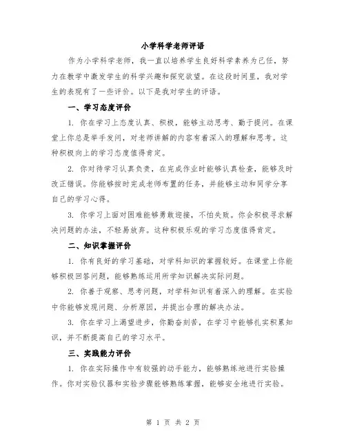 小学科学老师评语