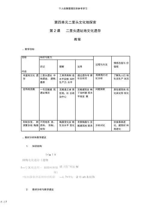 普通高中历史：4.2《二里头遗址的文化遗存》教案(新人教版选修5)
