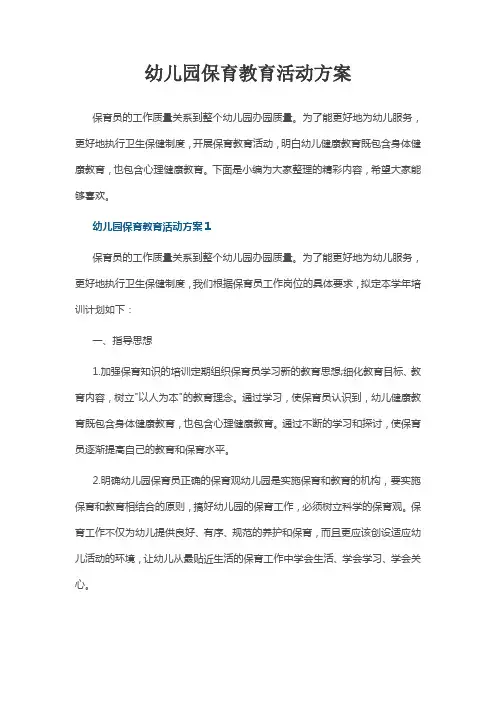幼儿园保育教育活动方案