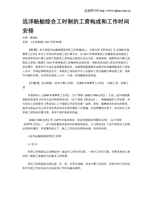 远洋船舶综合工时制的工资构成和工作时间安排