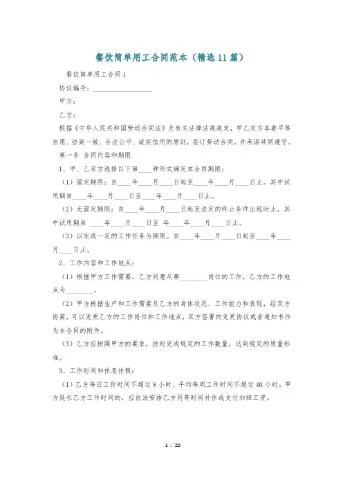 餐饮简单用工合同范本(精选11篇)