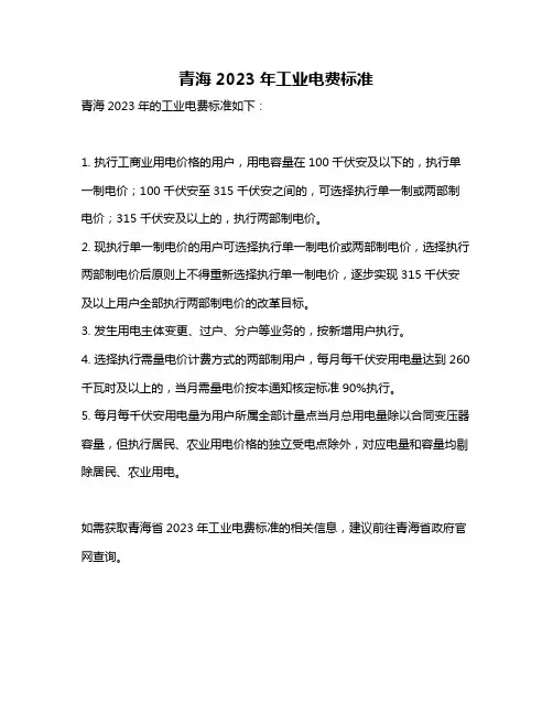 青海2023年工业电费标准
