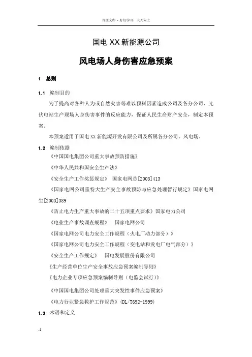 国电XX新能源公司风电场人身伤害应急预案