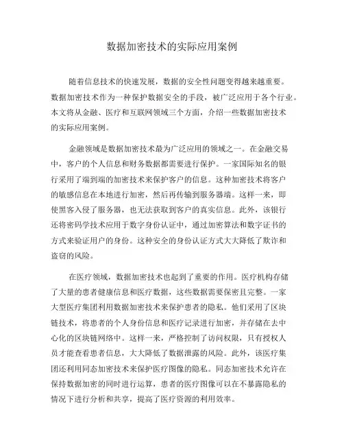 数据加密技术的实际应用案例(七)