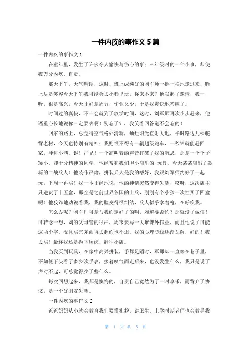 一件内疚的事作文5篇
