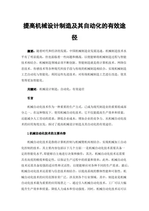 提高机械设计制造及其自动化的有效途径