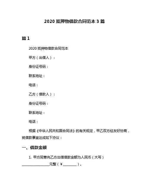 2020抵押物借款合同范本3篇