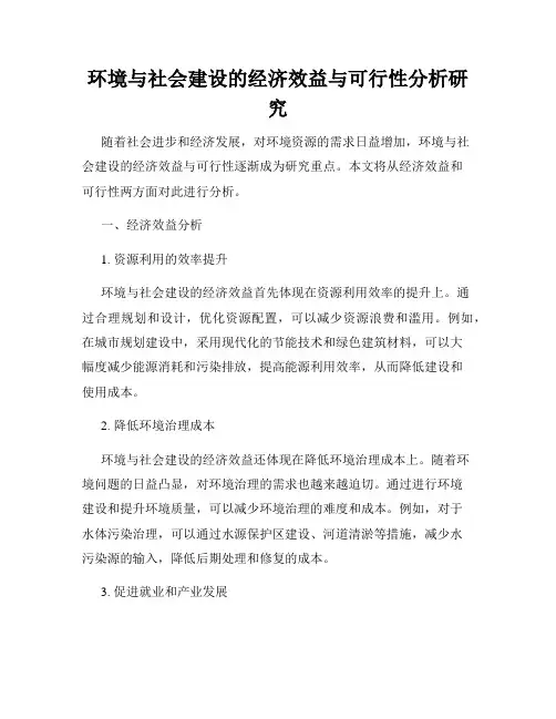 环境与社会建设的经济效益与可行性分析研究