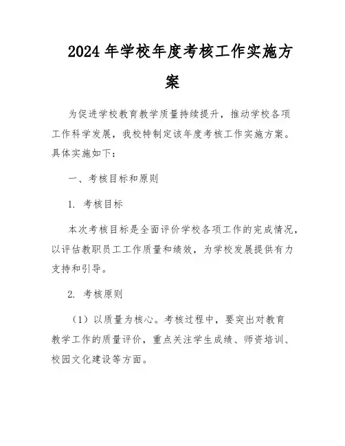 2024年学校年度考核工作实施方案