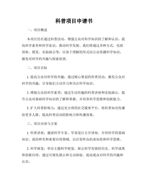 科普项目申请书