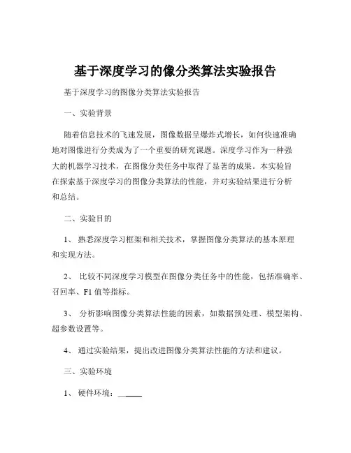 基于深度学习的像分类算法实验报告