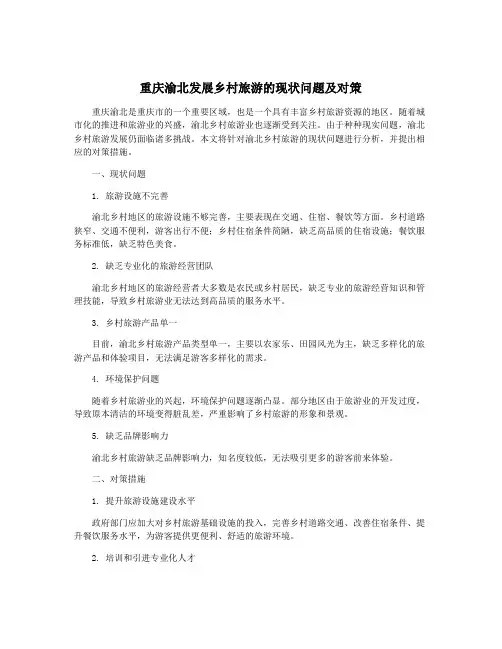 重庆渝北发展乡村旅游的现状问题及对策