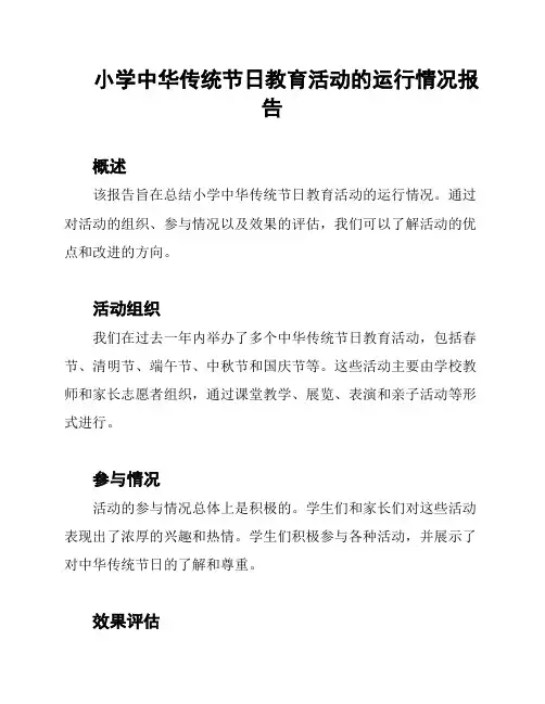 小学中华传统节日教育活动的运行情况报告
