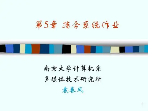 计算机组成原理 [袁春风]chap5homework