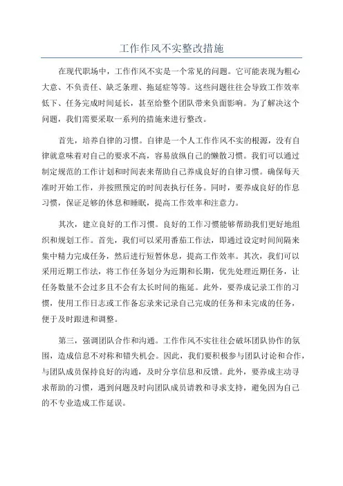 工作作风不实整改措施
