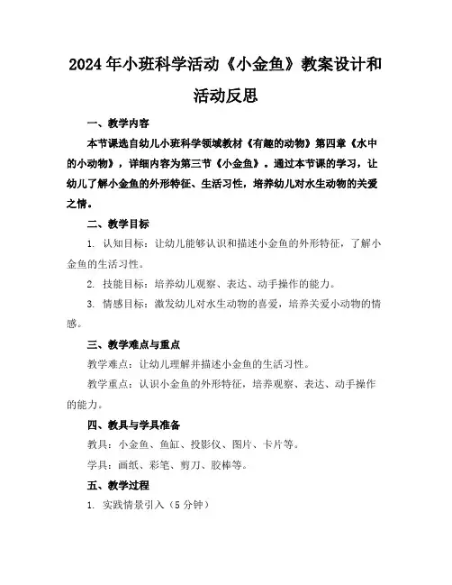 2024年小班科学活动《小金鱼》教案设计和活动反思
