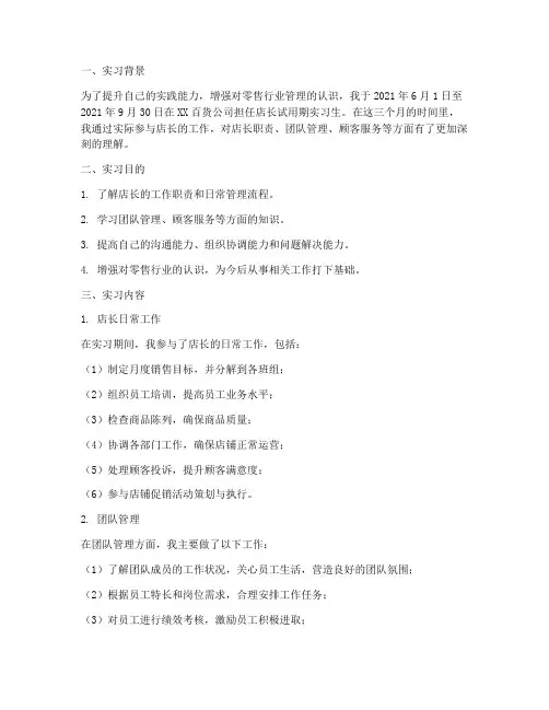 店长试用期实习报告