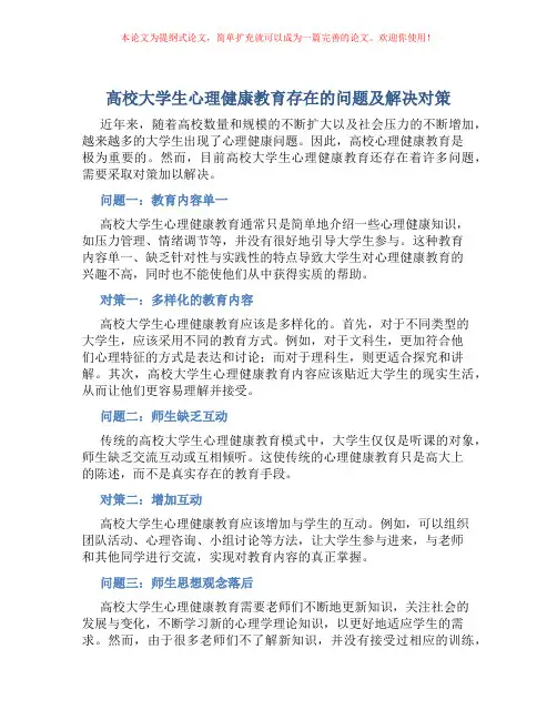 高校大学生心理健康教育存在的问题及解决对策