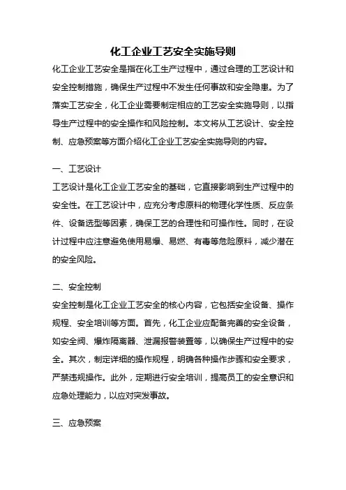 化工企业工艺安全实施导则