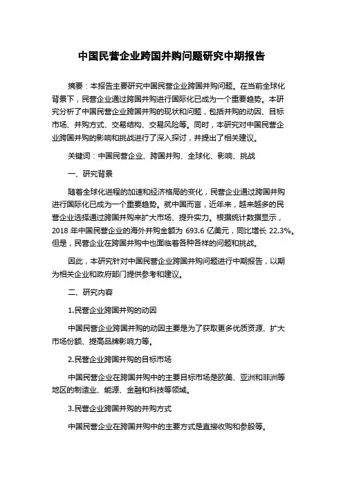 中国民营企业跨国并购问题研究中期报告